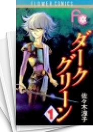 [中古]ダークグリーン (1-10巻 全巻)