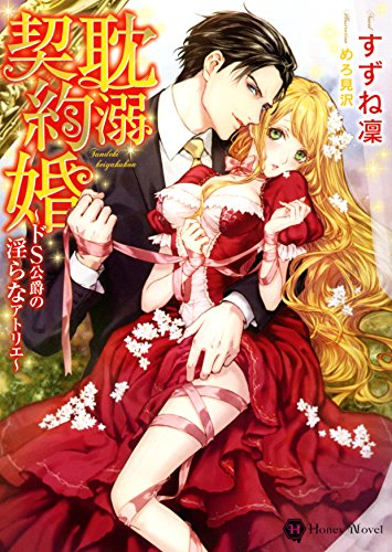 [ライトノベル]耽溺契約婚 〜ドS公爵の淫らなアトリエ〜 (全1冊)