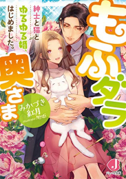 もふダラ奥さま 紳士と猫とゆるゆる婚、はじめました。 (全1冊)