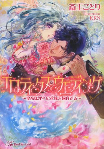 [ライトノベル]エロティクス・ウエディング 〜皇帝は淫らに花嫁を飼育する〜 (全1冊)