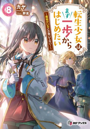 [ライトノベル]転生少女はまず一歩からはじめたい 〜魔物がいるとか聞いてない!〜 (全8冊)