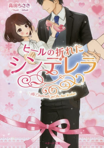 [ライトノベル]ヒールの折れたシンデレラ (全1冊)