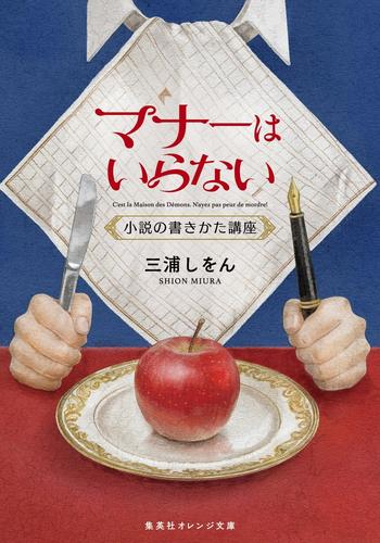 [ライトノベル]マナーはいらない 小説の書きかた講座 (全1冊)