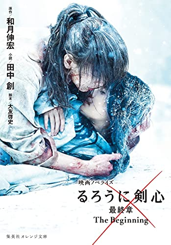 [ライトノベル]映画ノベライズ るろうに剣心 最終章 The Beginning (全1冊)