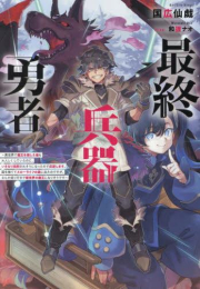 [ライトノベル]最終兵器勇者 〜異世界で魔王を倒した後も大人しくしていたのに、いきなり処刑されそうになったので反逆します。国を捨ててスローライフの旅に出たのですが、なんか成り行きで新世界の魔王になりそうです〜 (全1冊)