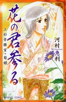 花の君参る　上杉景勝室・菊姫 (1巻 全巻)