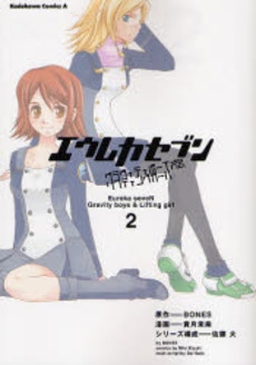 エウレカセブン グラヴィティボーイズ (1-2巻 全巻)