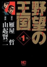 野望の王国 (1-14巻 全巻)