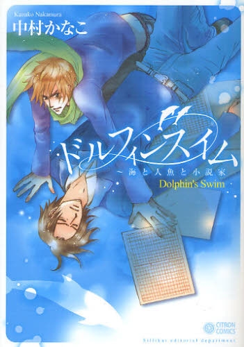 ドルフィンスイム 海と人魚と小説家 (1巻 全巻)