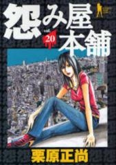 怨み屋本舗 (1-20巻 全巻)