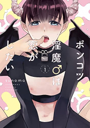 ポンコツ淫魔♂は恋がしたい (1巻 最新刊)