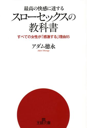 最高の快感に達する「スローセックス」の教科書