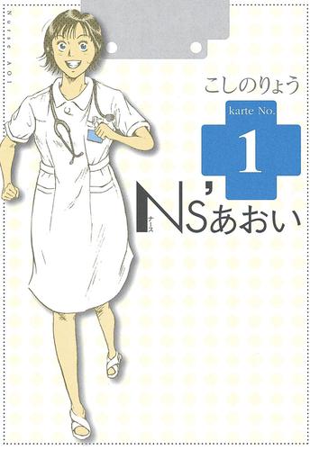 Ｎｓ’あおい（１）