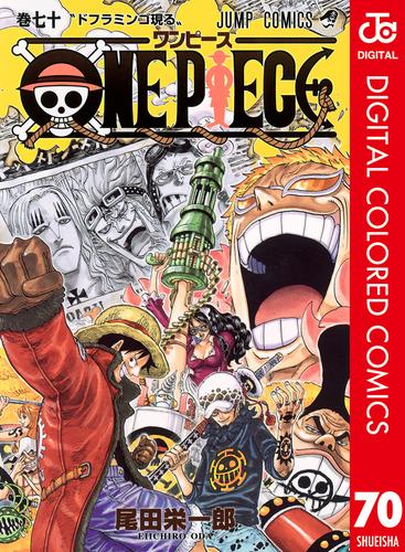 電子版 One Piece カラー版 70 尾田栄一郎 漫画全巻ドットコム