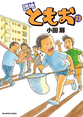 団地ともお 33 冊セット 全巻