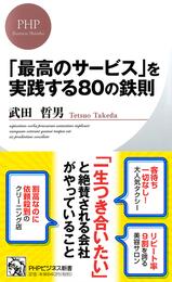 「最高のサービス」を実践する80の鉄則