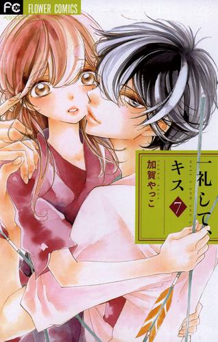 一礼して、キス（７）