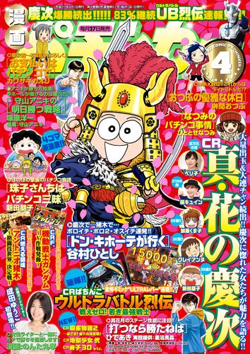 漫画パチンカー 2015年 04月号