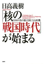 「核の戦国時代」が始まる　日本が真の独立国になる好機