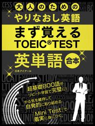 大人のためのやりなおし英語　まず覚える TOEIC TEST 英単語 合本