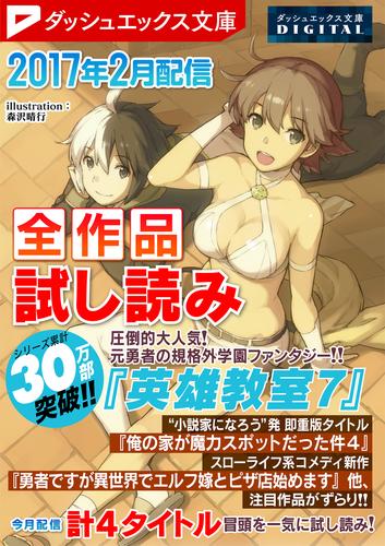 ダッシュエックス文庫DIGITAL 2017年2月配信全作品試し読み