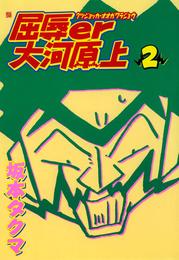 屈辱er大河原上 2 冊セット 全巻