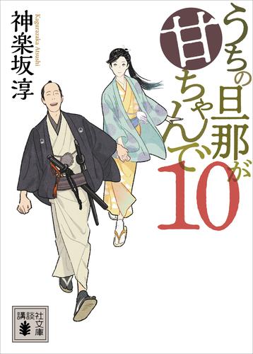 電子版 うちの旦那が甘ちゃんで 10 冊セット 最新刊まで 神楽坂淳 漫画全巻ドットコム