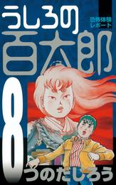 うしろの百太郎 8 冊セット 全巻