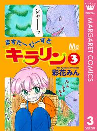 ますたーびーすとキラリン 3 冊セット 全巻