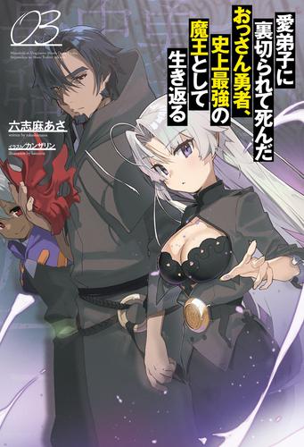 電子版 愛弟子に裏切られて死んだおっさん勇者 史上最強の魔王として生き返る サーガフォレスト 3 冊セット 最新刊まで 六志麻あさ カンザリン 漫画全巻ドットコム
