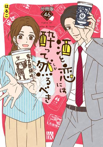 酒と恋には酔って然るべき【分冊版】　46