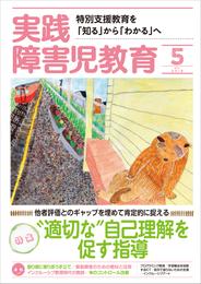 実践障害児教育2019年5月号