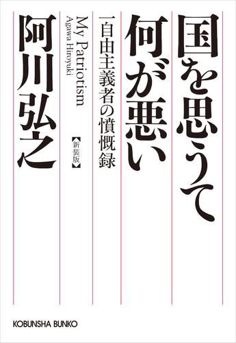 国を思うて何が悪い～一自由主義者の憤慨録　新装版～