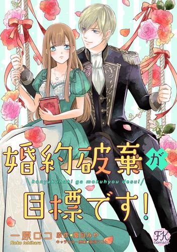 婚約破棄が目標です！【単話売】(13)