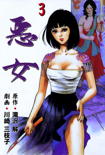 悪女　3