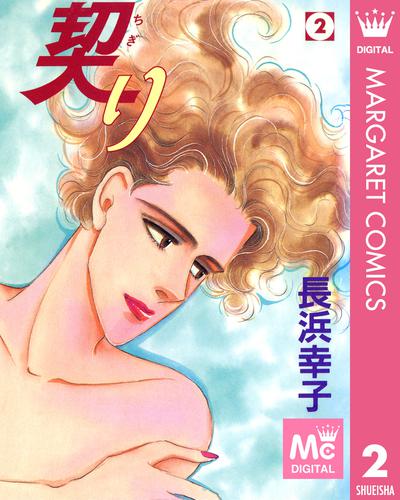 電子版 契り 2 長浜幸子 漫画全巻ドットコム