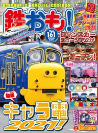 鉄おも vol.161