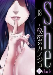 She～秘密のカノジョ１８