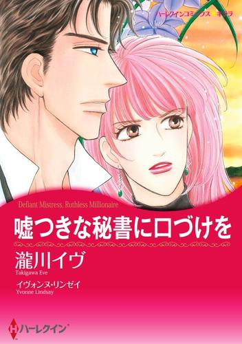 嘘つきな秘書に口づけを【分冊】 1巻