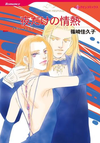 夜だけの情熱【分冊】 12 冊セット 全巻