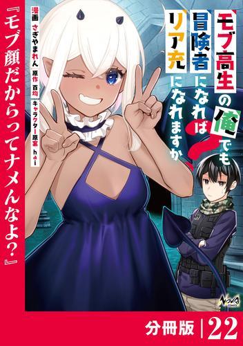 モブ高生の俺でも冒険者になればリア充になれますか？ 【分冊版】（ノヴァコミックス）２２