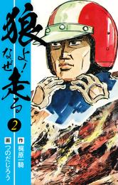 狼よ！なぜ走る 2 冊セット 全巻