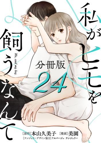 私がヒモを飼うなんて【分冊版】24