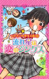 つかさの中学生日記（５）　流れ星は恋のジンクス