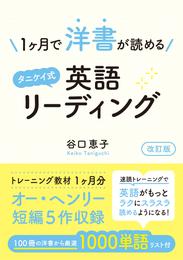 1ヶ月で洋書が読めるタニケイ式英語リーディング 改訂版