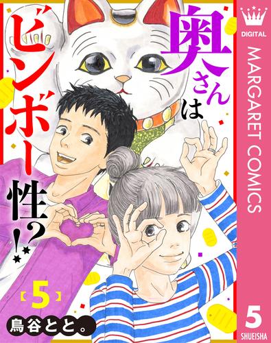 奥さんはビンボー性！？ 5 冊セット 最新刊まで
