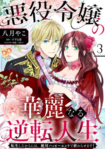 悪役令嬢の華麗なる逆転人生～転生したからには、絶対ハッピーエンドで終わらせます！～【単話売】(3)