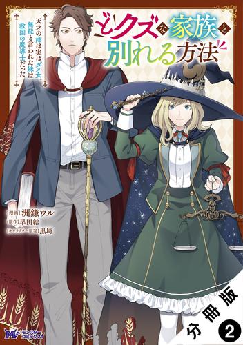 どクズな家族と別れる方法　天才の姉は実はダメ女。無能と言われた妹は救国の魔導士だった（コミック） 分冊版 2