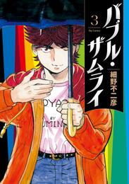 バブル・ザムライ 3 冊セット 最新刊まで