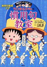 ちびまる子ちゃんの慣用句教室 慣用句新聞入り